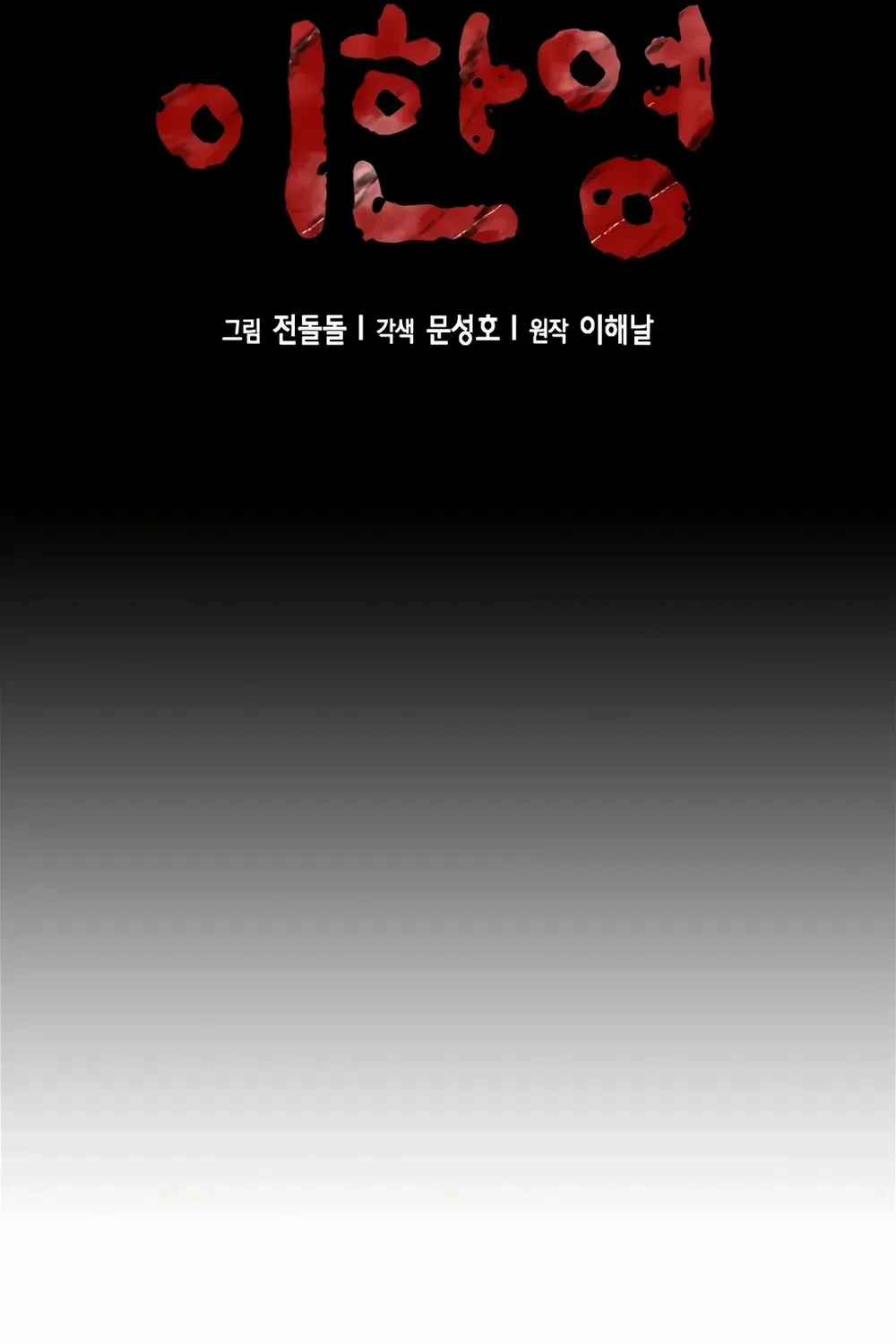 Judge Lee Han Young Kainu Manga Chapter 104 Page 45
