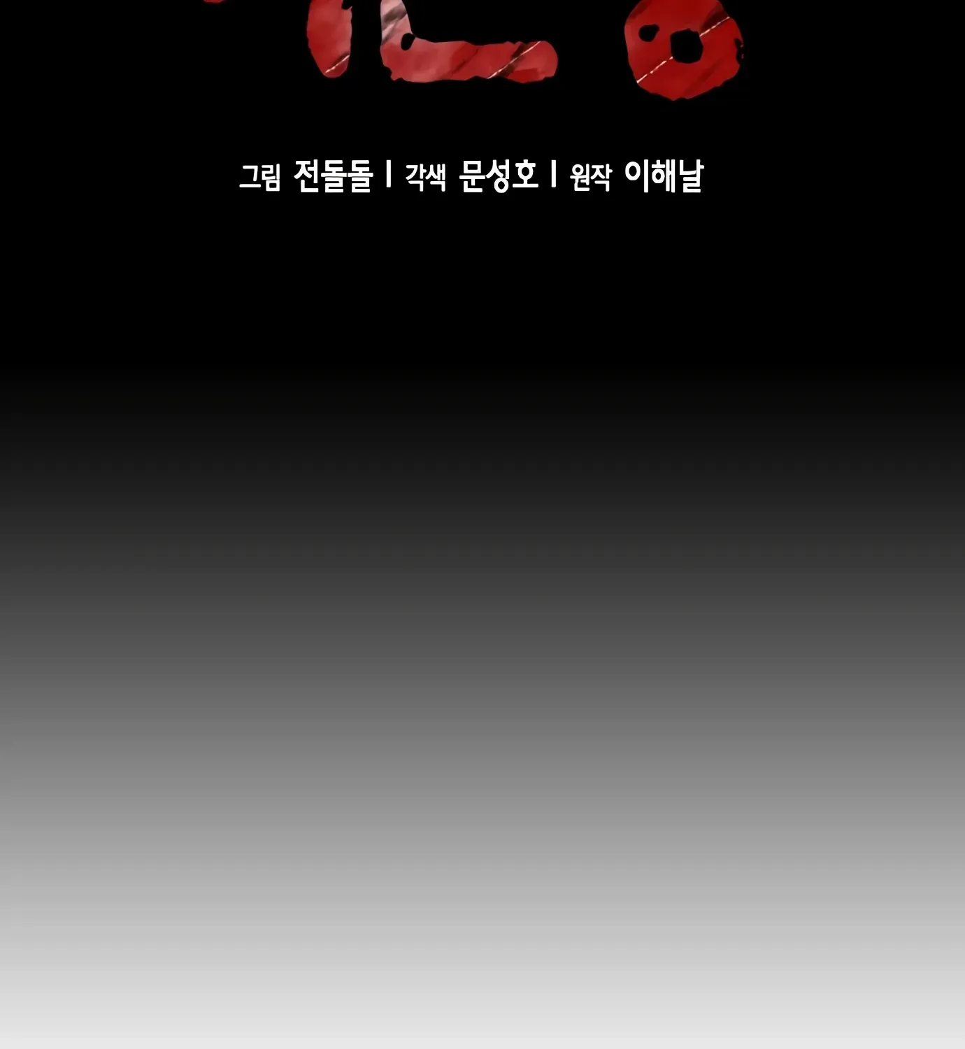 Judge Lee Han Young Kainu Manga Chapter 102 Page 43