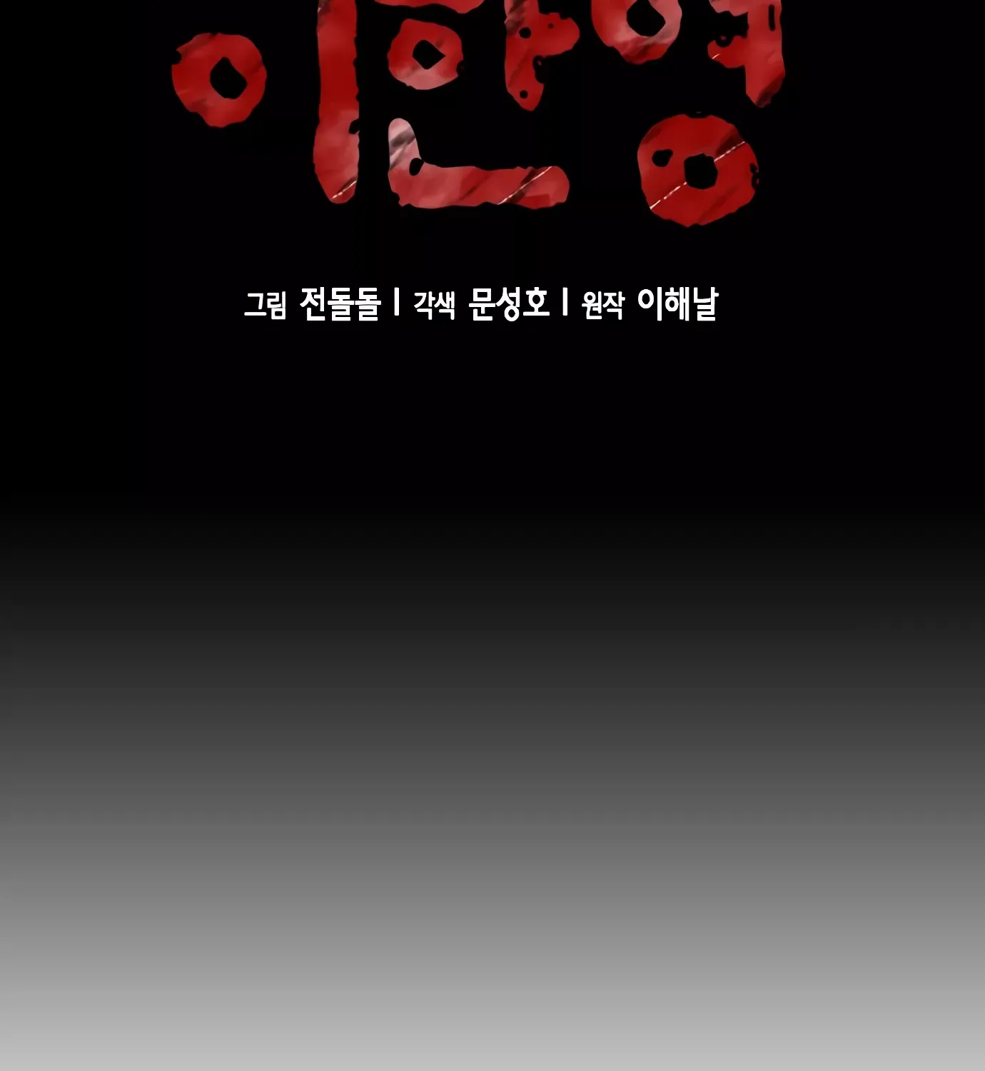 Judge Lee Han Young Kainu Manga Chapter 93 Page 6