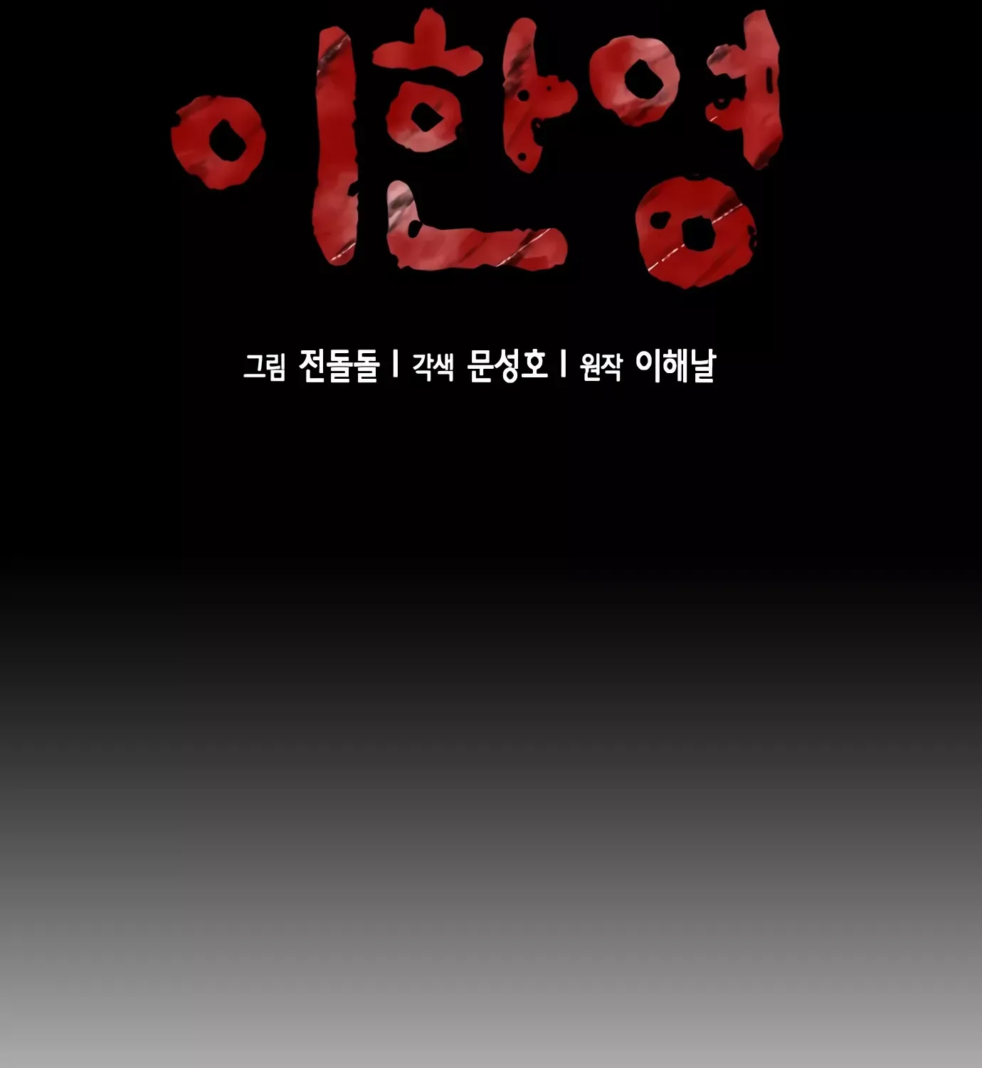 Judge Lee Han Young Kainu Manga Chapter 79 Page 15