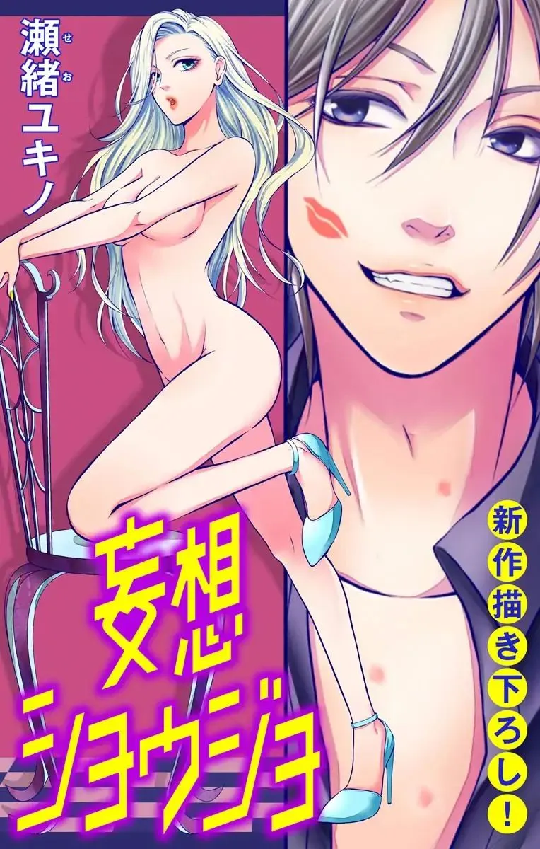 Mousou Shoujo (Yukino Seo) Kainu Manga Chapter 2 Page 1