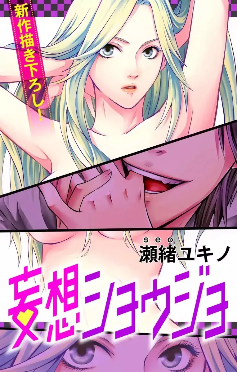 Mousou Shoujo (Yukino Seo) Kainu Manga Chapter 1 Page 2