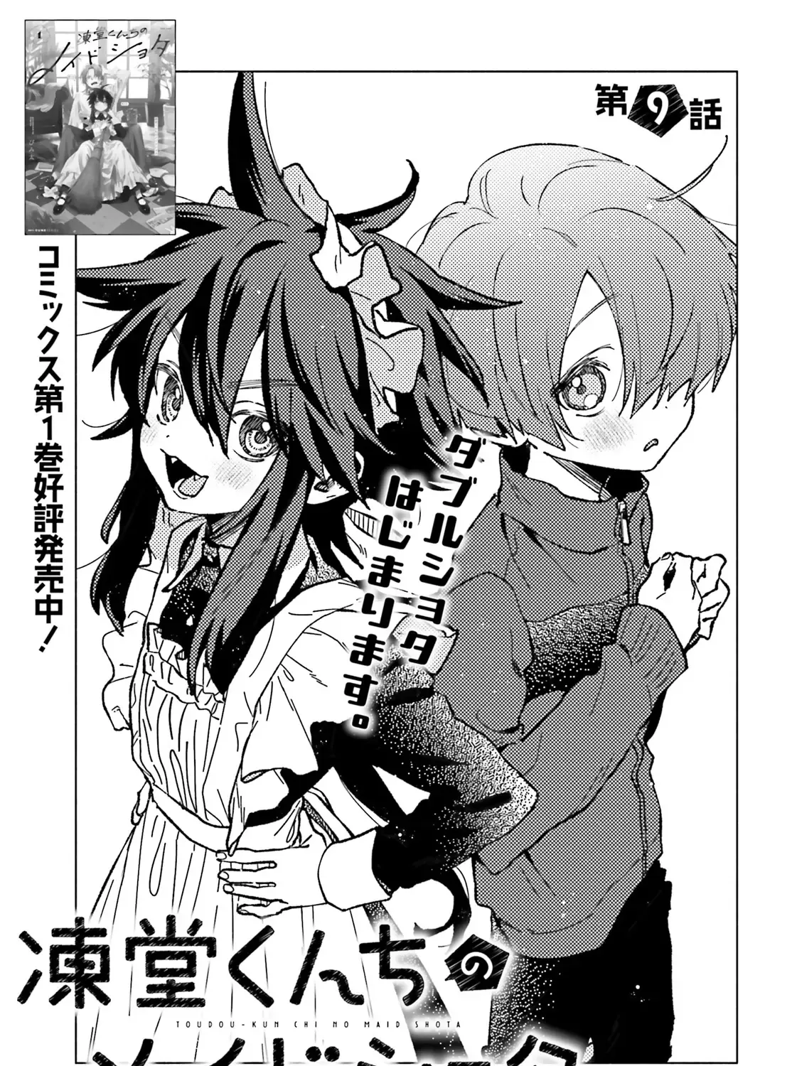 Toudou-Kun Chi No Maid Shota Kainu Manga Chapter 9 Page 1