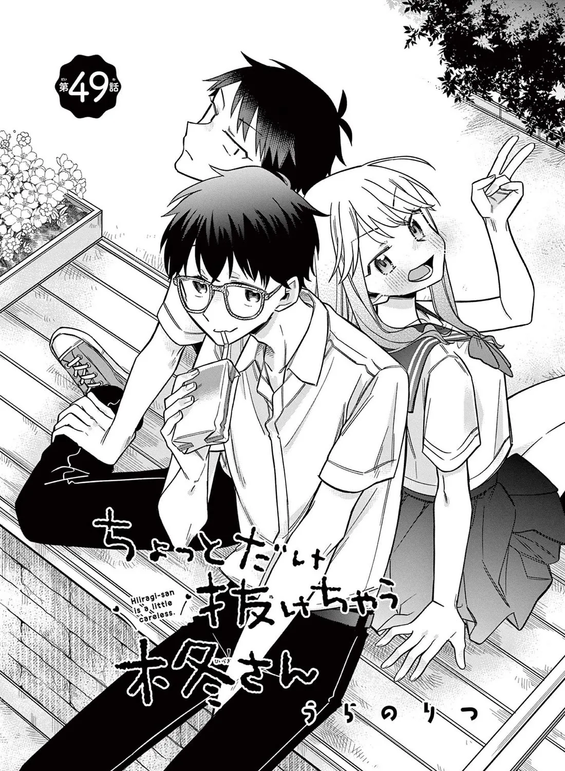 Hiiragi-San Is A Little Careless Kainu Manga Chapter 49 Page 5