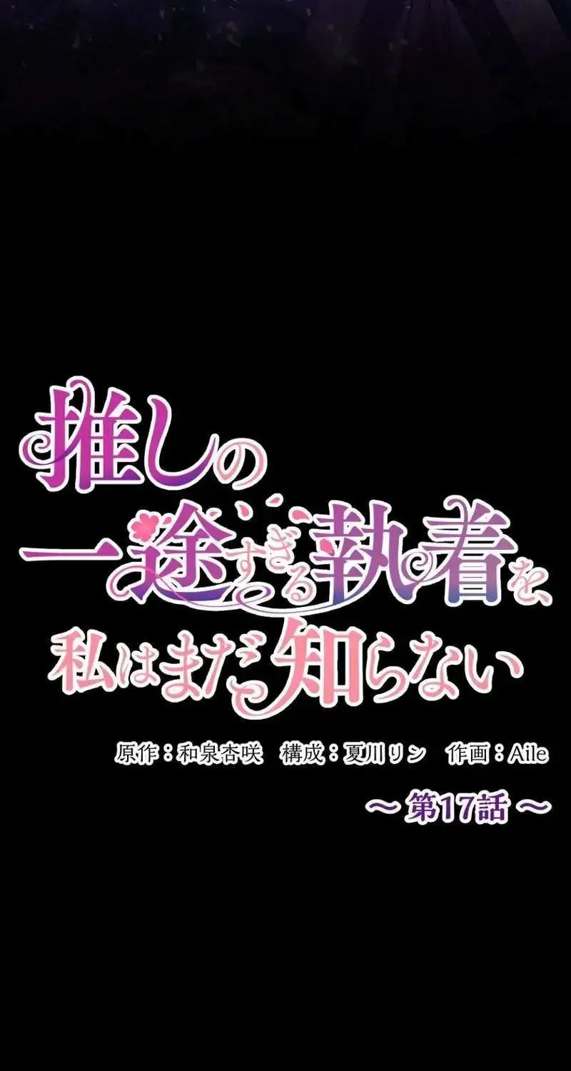I Still Don’t Know About My Favourite Character’s Unwavering Obsession Kainu Manga Chapter 17 Page 19