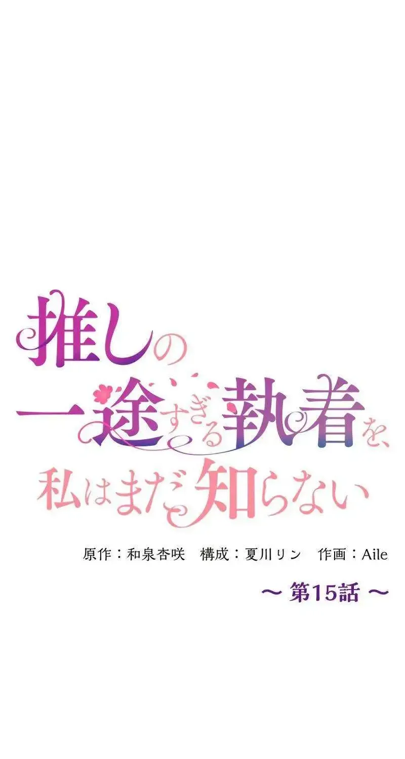 I Still Don’t Know About My Favourite Character’s Unwavering Obsession Kainu Manga Chapter 15 Page 19