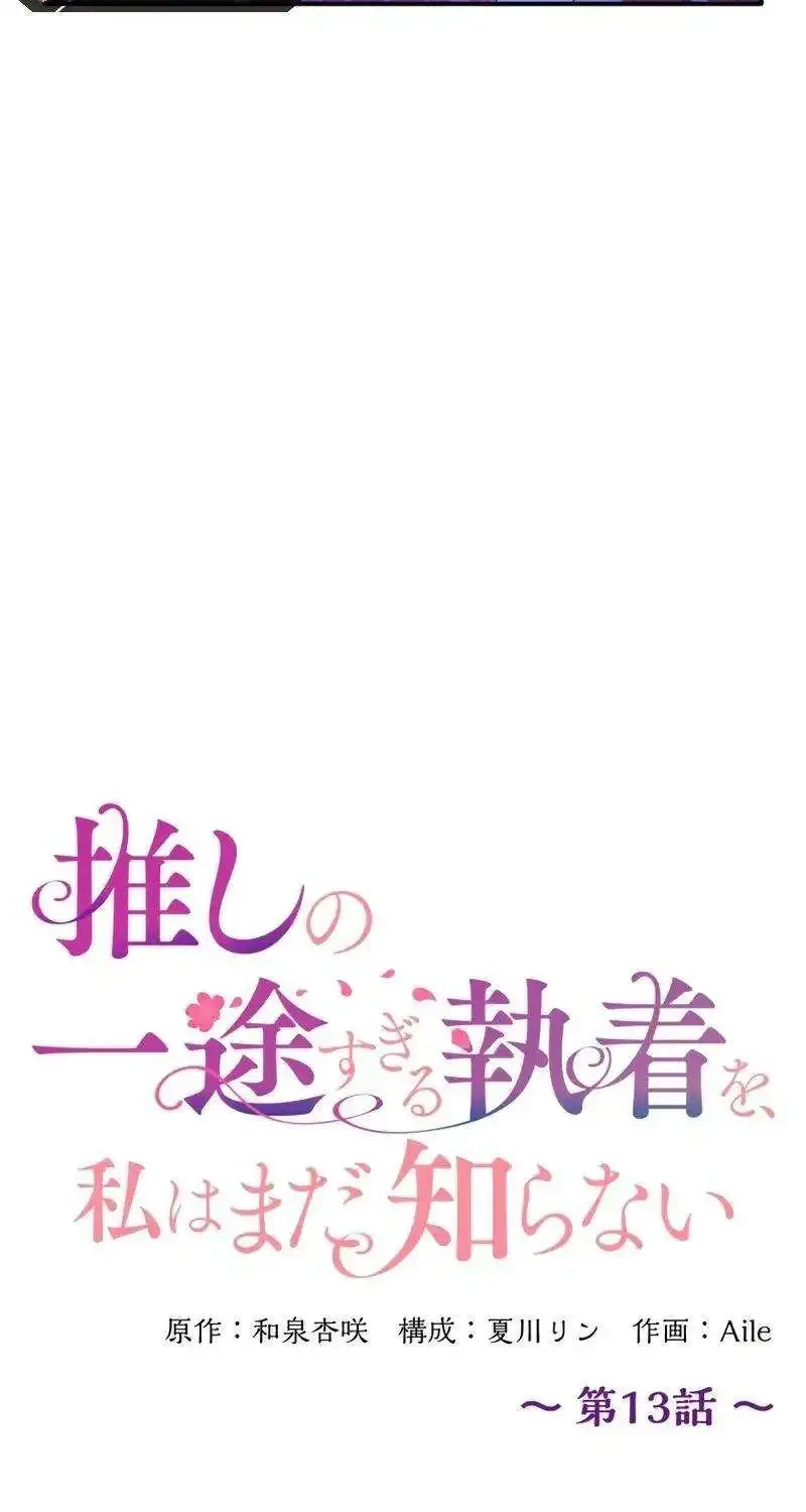 I Still Don’t Know About My Favourite Character’s Unwavering Obsession Kainu Manga Chapter 13 Page 11