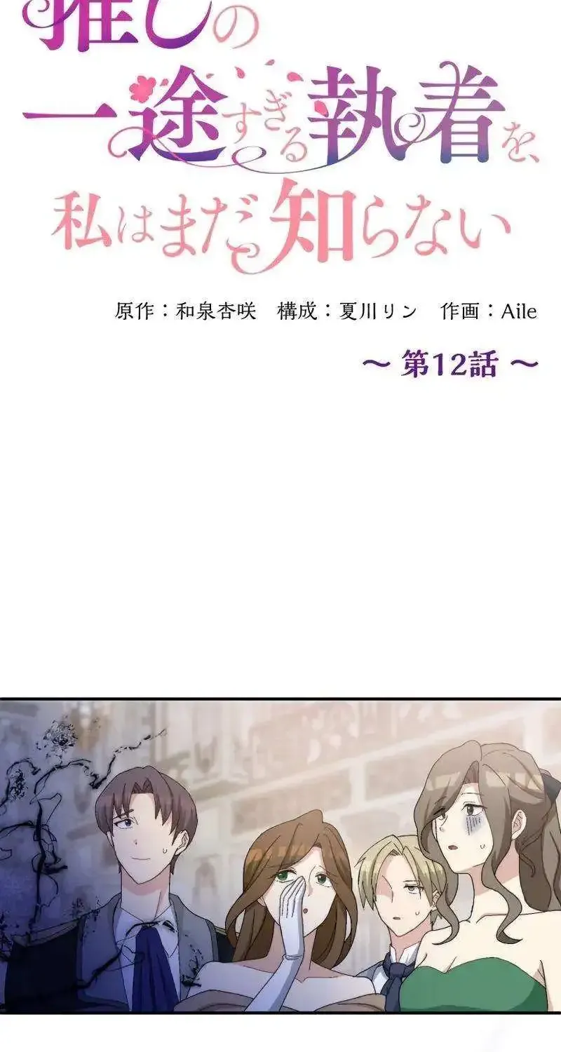 I Still Don’t Know About My Favourite Character’s Unwavering Obsession Kainu Manga Chapter 12 Page 27