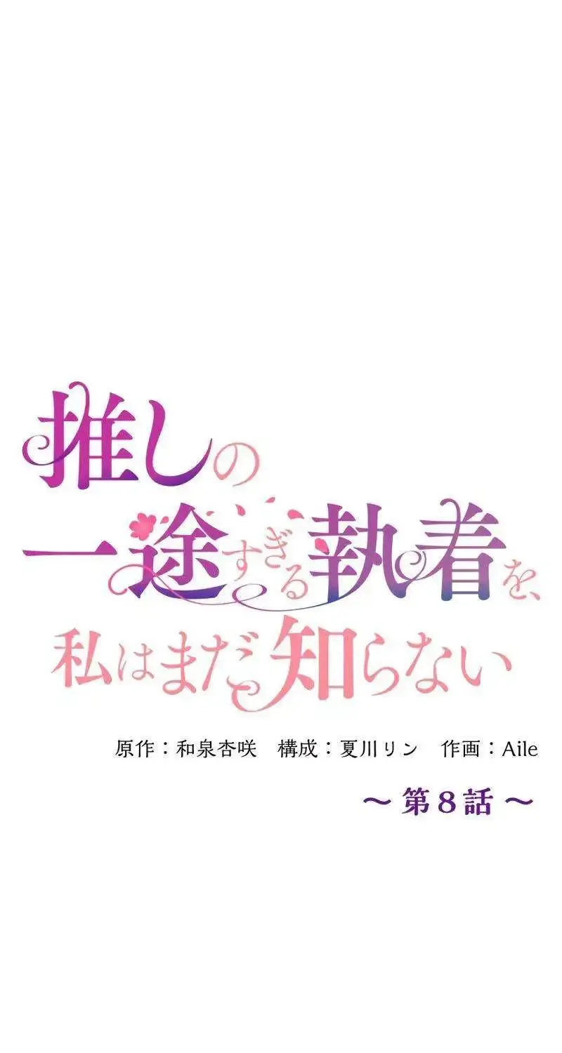 I Still Don’t Know About My Favourite Character’s Unwavering Obsession Kainu Manga Chapter 8 Page 5