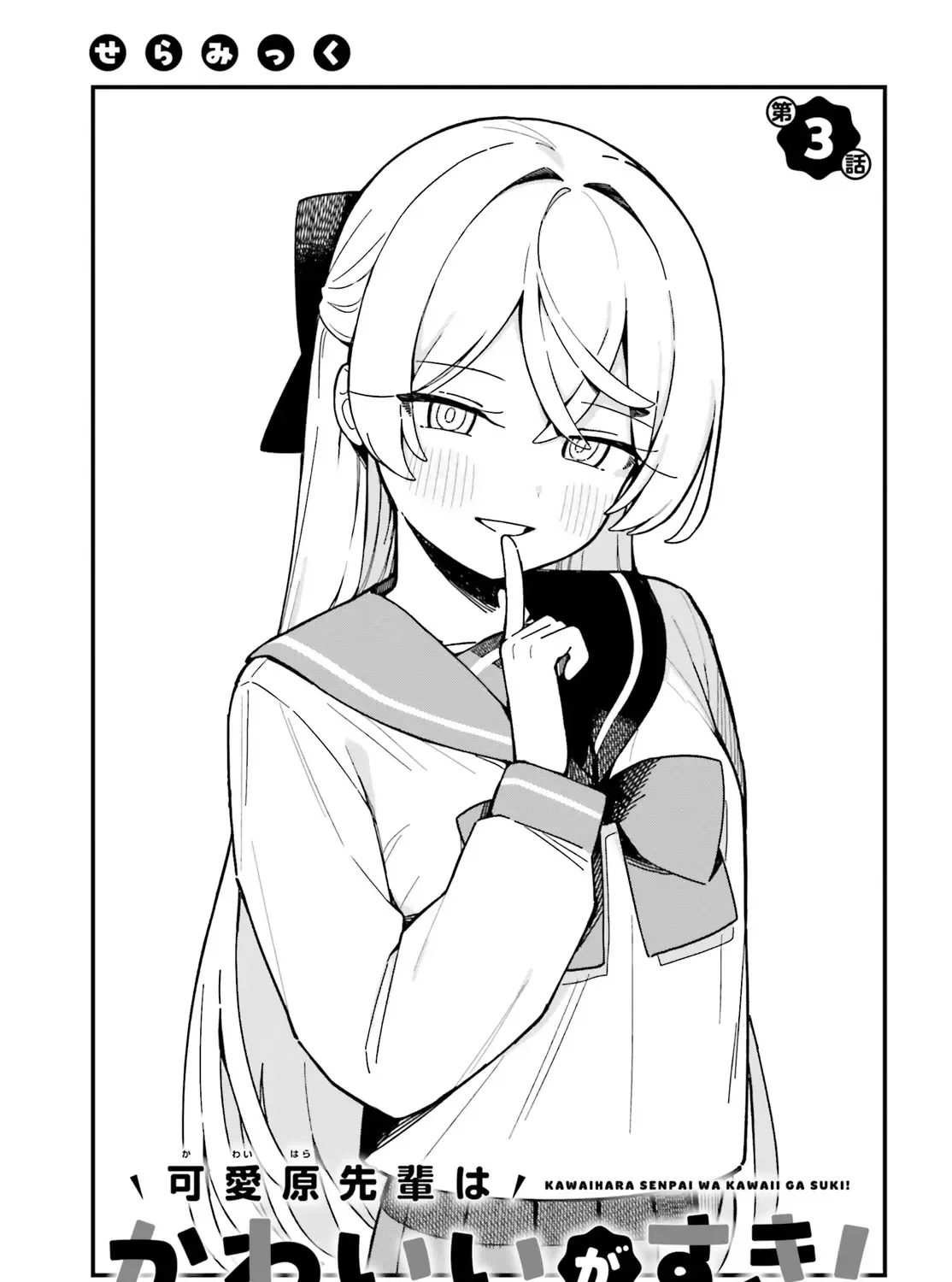 Kawaibara-senpai wa Kawaii (Saotome-kun) ga Suki! Kainu Manga Chapter 3 Page 5