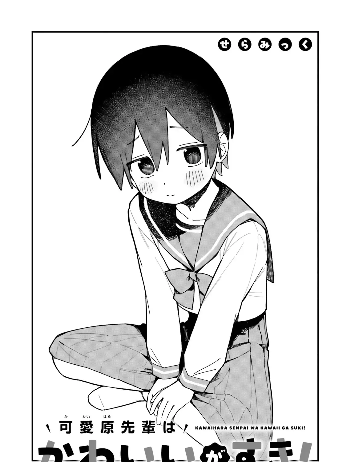 Kawaibara-senpai wa Kawaii (Saotome-kun) ga Suki! Kainu Manga Chapter 2 Page 5