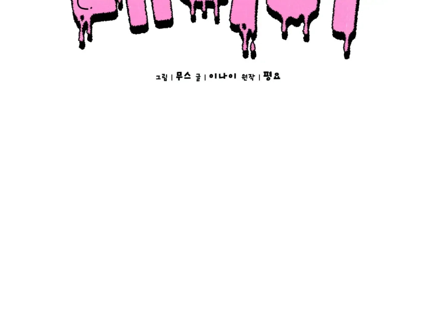 Shock-A-Bye Baby (Novel) Kainu Manga Chapter 2 Page 113